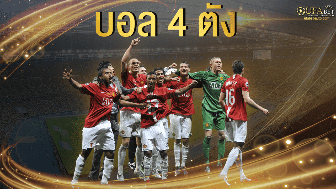 บอล-4-ตัง