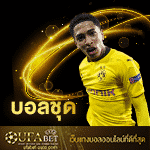 บอล-ชุด
