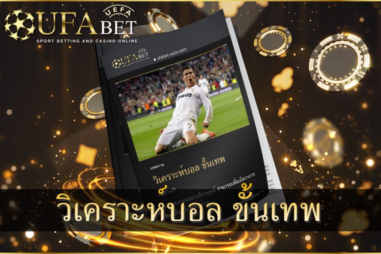 วิเคราะห์-บอล-ขั้น-เทพ-กับเรายูฟ่าเบท-ออโต้