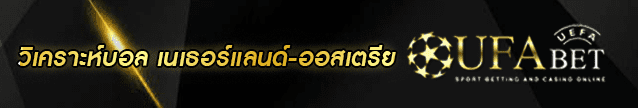 วิเคราะห์บอล เนเธอร์แลนด์-ออสเตรีย Banner