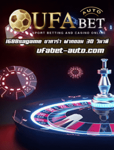1688sagame บาคาร่า ฝาก ถอน 30 วินาที
