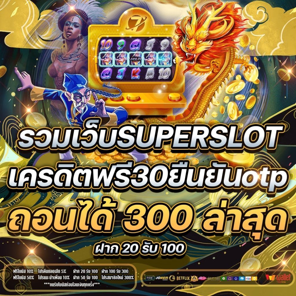 betflix รับเครดิตฟรี 100