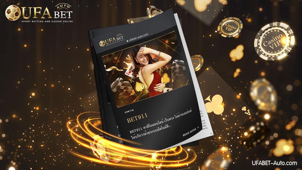 BET911 คาสิโนออนไลน์ เว็บตรง ไม่ผ่านเอเย่นต์ แจกเครดิตฟรี แค่สมัคร