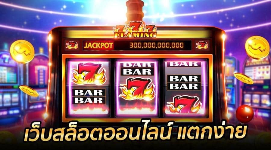 สล็อตออนไลน์ แตกง่าย 2022